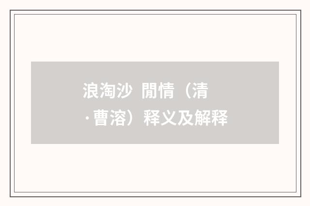 浪淘沙 閒情（清·曹溶）释义及解释