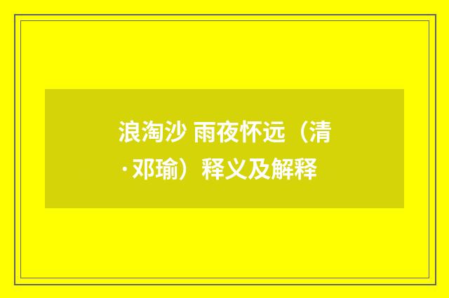 浪淘沙 雨夜怀远（清·邓瑜）释义及解释