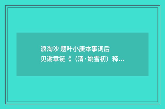 浪淘沙 题叶小庚本事词后 见谢章铤《（清·姚雪初）释义及解释