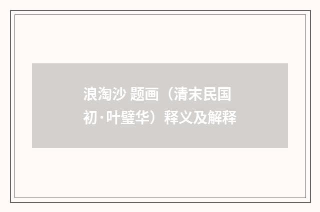 浪淘沙 题画（清末民国初·叶璧华）释义及解释