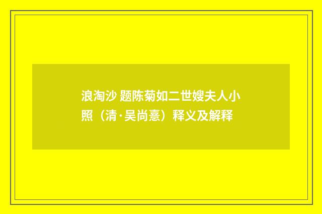 浪淘沙 题陈菊如二世嫂夫人小照（清·吴尚憙）释义及解释