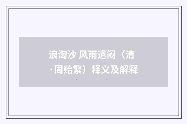 浪淘沙 风雨遣闷（清·周贻繁）释义及解释