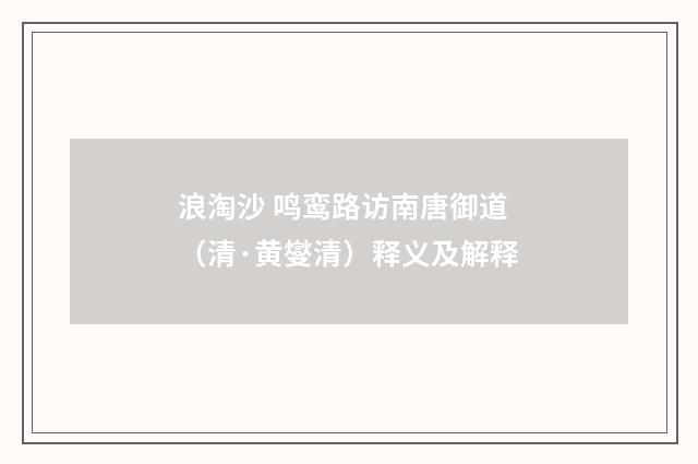 浪淘沙 鸣鸾路访南唐御道（清·黄燮清）释义及解释