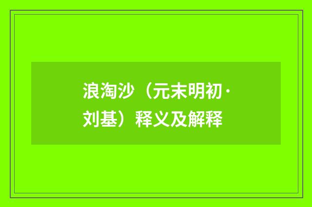 浪淘沙（元末明初·刘基）释义及解释