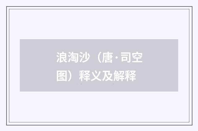 浪淘沙（唐·司空图）释义及解释