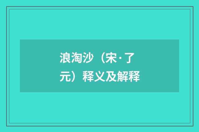 浪淘沙（宋·了元）释义及解释
