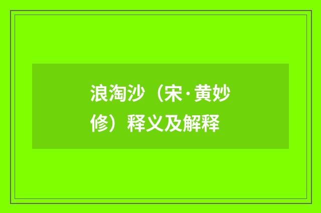 浪淘沙（宋·黄妙修）释义及解释
