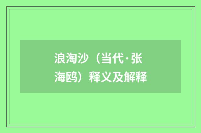 浪淘沙（当代·张海鸥）释义及解释