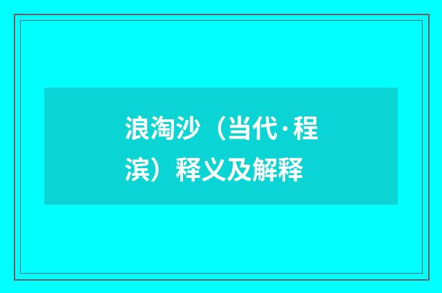 浪淘沙（当代·程滨）释义及解释
