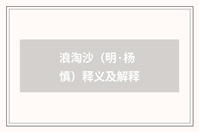 浪淘沙（明·杨慎）释义及解释