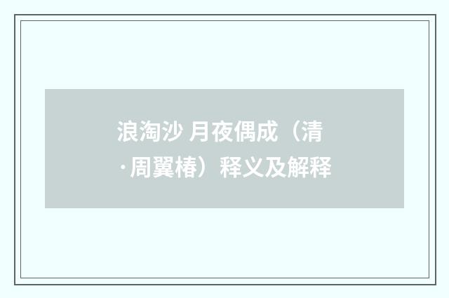 浪淘沙 月夜偶成（清·周翼椿）释义及解释