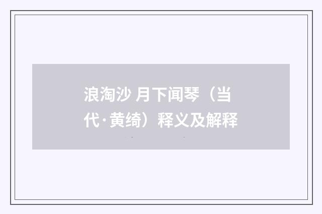 浪淘沙 月下闻琴（当代·黄绮）释义及解释