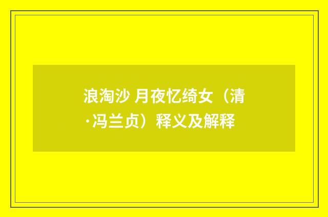 浪淘沙 月夜忆绮女（清·冯兰贞）释义及解释