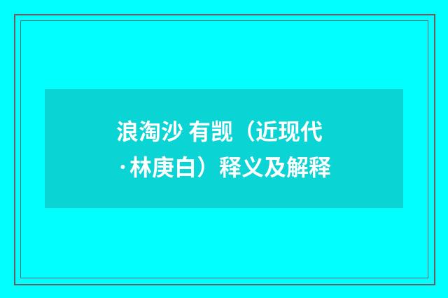 浪淘沙 有觊（近现代·林庚白）释义及解释