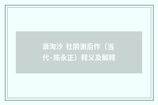 浪淘沙 杜鹃谢后作（当代·陈永正）释义及解释