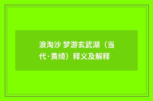 浪淘沙 梦游玄武湖（当代·黄绮）释义及解释