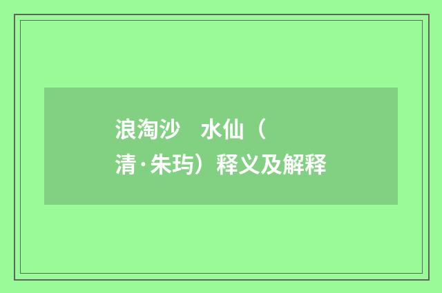 浪淘沙 水仙（清·朱玙）释义及解释
