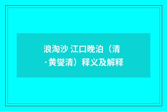 浪淘沙 江口晚泊（清·黄燮清）释义及解释