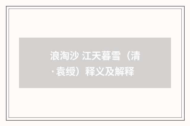 浪淘沙 江天暮雪（清·袁绶）释义及解释