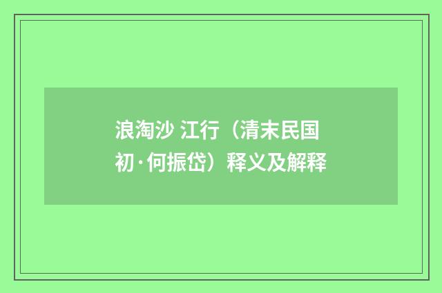浪淘沙 江行（清末民国初·何振岱）释义及解释