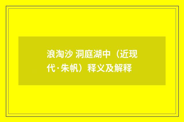 浪淘沙 洞庭湖中（近现代·朱帆）释义及解释