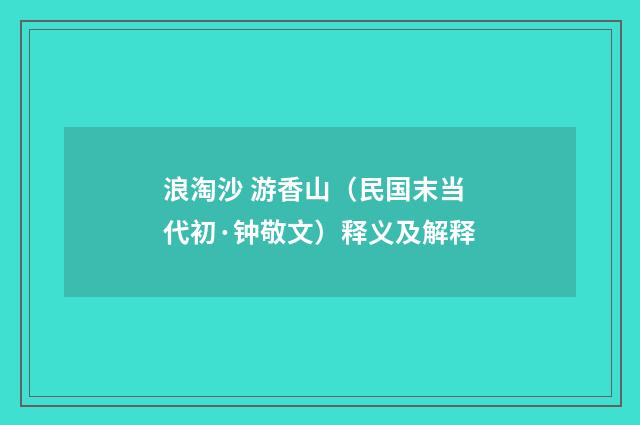 浪淘沙 游香山（民国末当代初·钟敬文）释义及解释