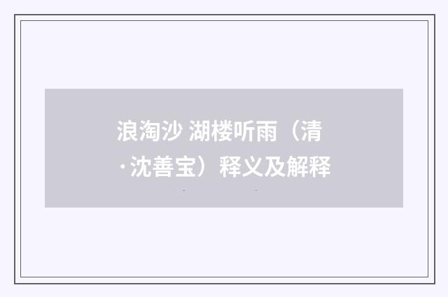 浪淘沙 湖楼听雨（清·沈善宝）释义及解释