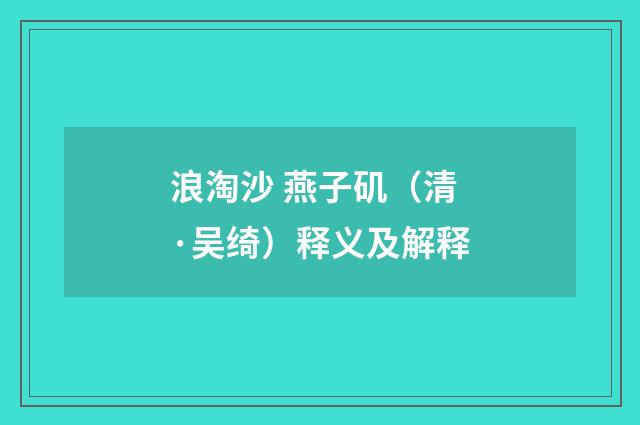 浪淘沙 燕子矶（清·吴绮）释义及解释