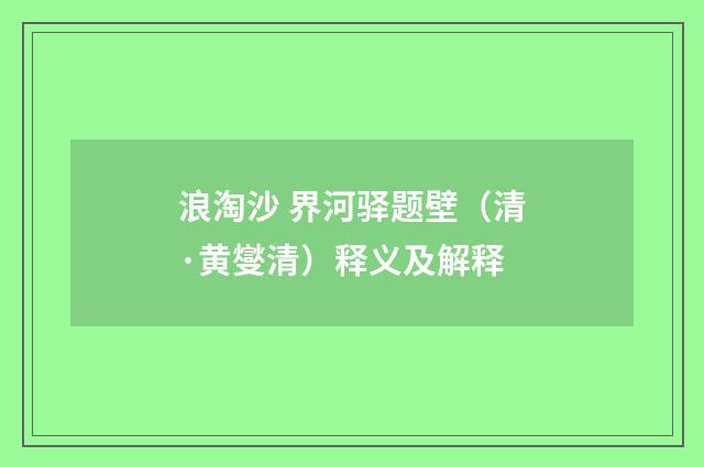 浪淘沙 界河驿题壁（清·黄燮清）释义及解释