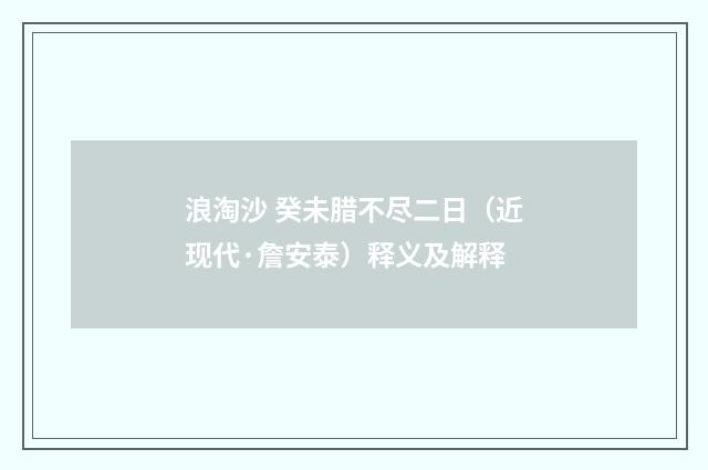 浪淘沙 癸未腊不尽二日（近现代·詹安泰）释义及解释
