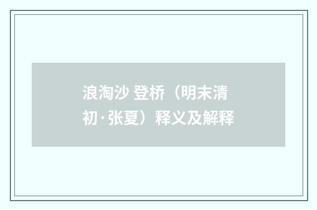 浪淘沙 登桥（明末清初·张夏）释义及解释