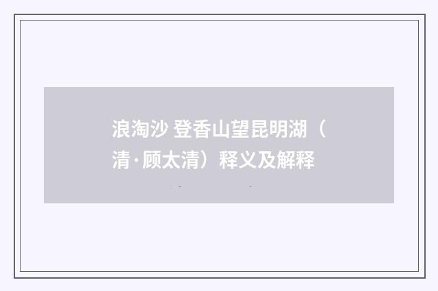 浪淘沙 登香山望昆明湖（清·顾太清）释义及解释