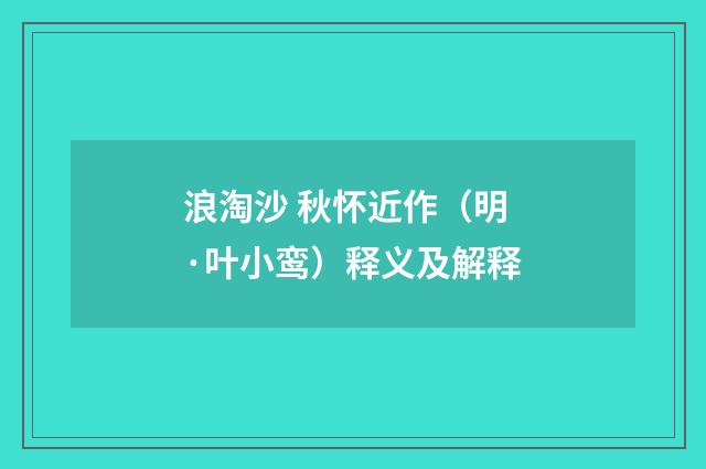 浪淘沙 秋怀近作（明·叶小鸾）释义及解释