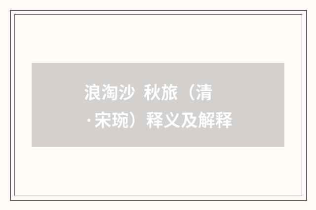 浪淘沙 秋旅（清·宋琬）释义及解释