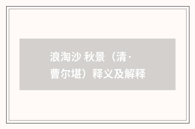 浪淘沙 秋景（清·曹尔堪）释义及解释