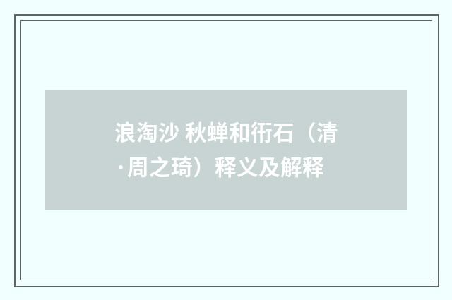 浪淘沙 秋蝉和衎石（清·周之琦）释义及解释