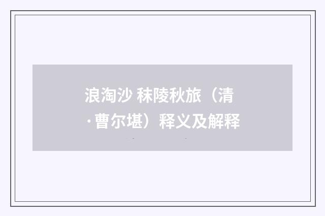 浪淘沙 秣陵秋旅（清·曹尔堪）释义及解释