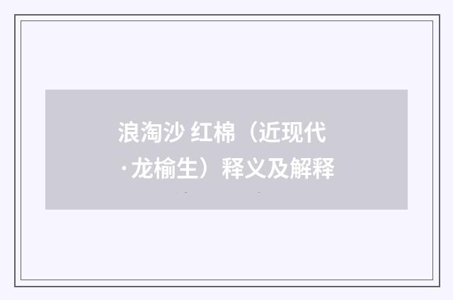 浪淘沙 红棉（近现代·龙榆生）释义及解释