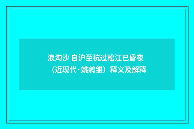 浪淘沙 自沪至杭过松江已昏夜（近现代·姚鹓雏）释义及解释