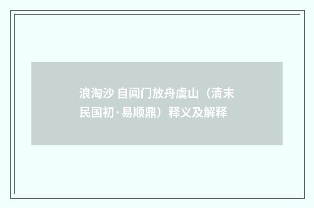浪淘沙 自阊门放舟虞山（清末民国初·易顺鼎）释义及解释