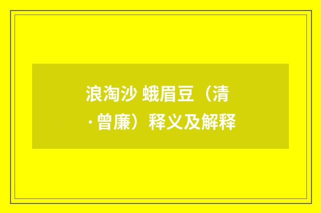 浪淘沙 蛾眉豆（清·曾廉）释义及解释