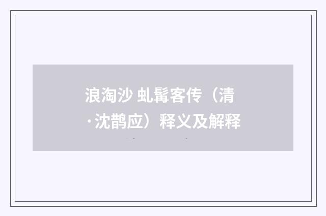 浪淘沙 虬髯客传（清·沈鹊应）释义及解释