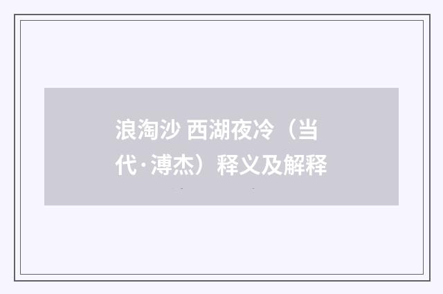 浪淘沙 西湖夜冷（当代·溥杰）释义及解释