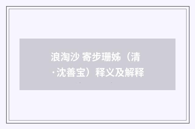 浪淘沙 寄步珊姊（清·沈善宝）释义及解释