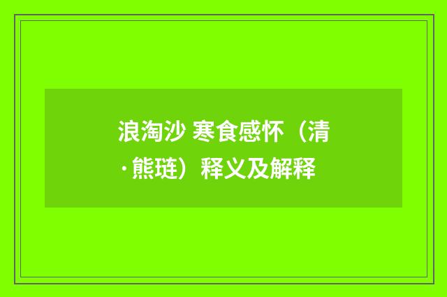 浪淘沙 寒食感怀（清·熊琏）释义及解释