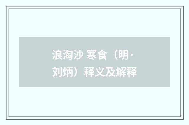 浪淘沙 寒食（明·刘炳）释义及解释