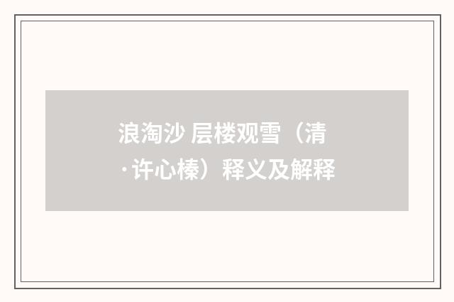 浪淘沙 层楼观雪（清·许心榛）释义及解释