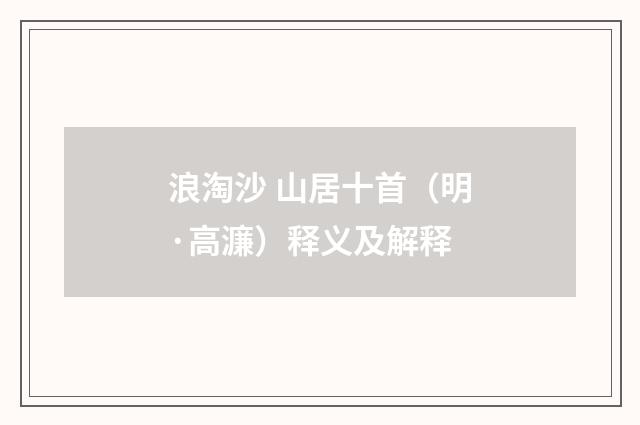 浪淘沙 山居十首（明·高濂）释义及解释