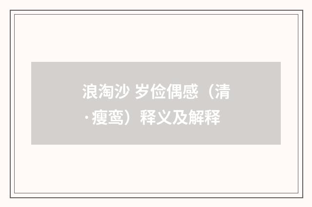 浪淘沙 岁俭偶感（清·瘦鸾）释义及解释