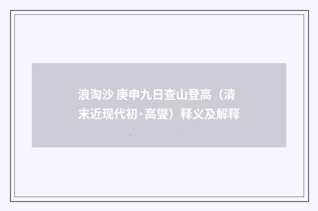 浪淘沙 庚申九日查山登高（清末近现代初·高燮）释义及解释
